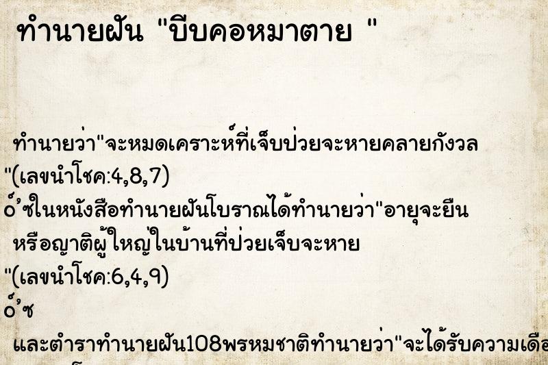 ทำนายฝันทำนายฝันบีบคอหมาตาย